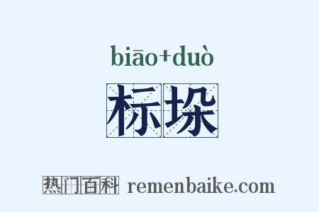 标垛是什么意思的图片
